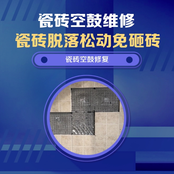 调兵山瓷砖空鼓维修公司分享卫生间墙面瓷砖空鼓面积较大时，如何进行注浆修补？