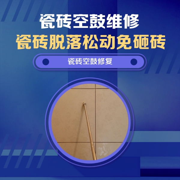 调兵山瓷砖空鼓维修公司分享如何判断瓷砖空鼓的面积？