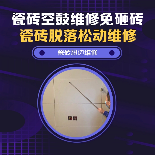 调兵山瓷砖空鼓维修公司分享瓷砖空鼓面积较大时，除了注浆修补还有哪些维修方法？