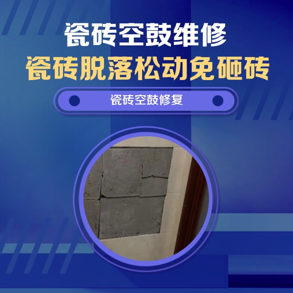 调兵山瓷砖空鼓维修公司分享砖缝注浆修补空鼓的注意事项有哪些？
