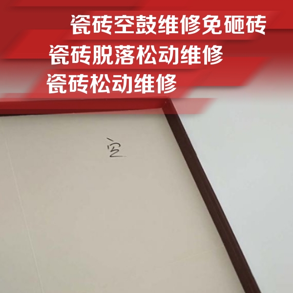 调兵山瓷砖空鼓维修公司分享卫生间墙面瓷砖空鼓