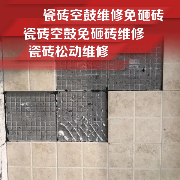 调兵山瓷砖空鼓维修公司分享地砖空鼓维修的知识