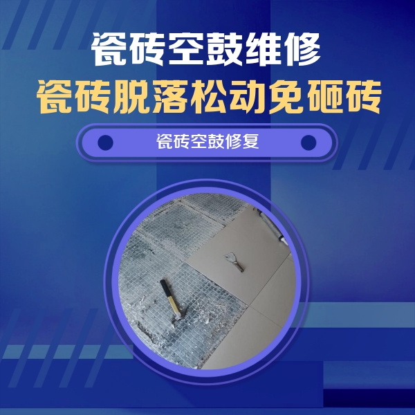 调兵山瓷砖空鼓维修公司分享瓷砖松动维修的方法