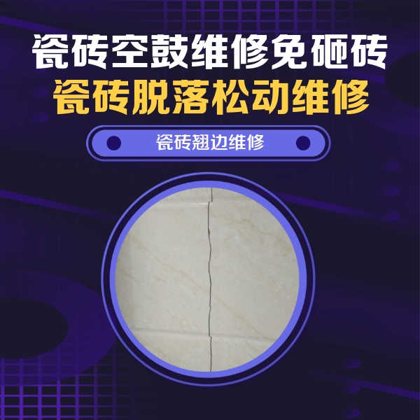 调兵山瓷砖空鼓维修公司分享砖缝注浆修补空鼓的具体操作步骤是什么
