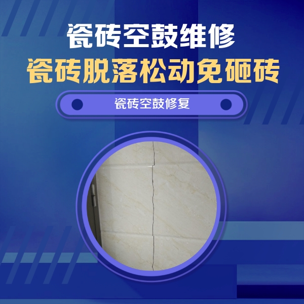 调兵山瓷砖空鼓维修公司分享瓷砖空鼓面积较大时，除了注浆修补还有哪些维修方法？